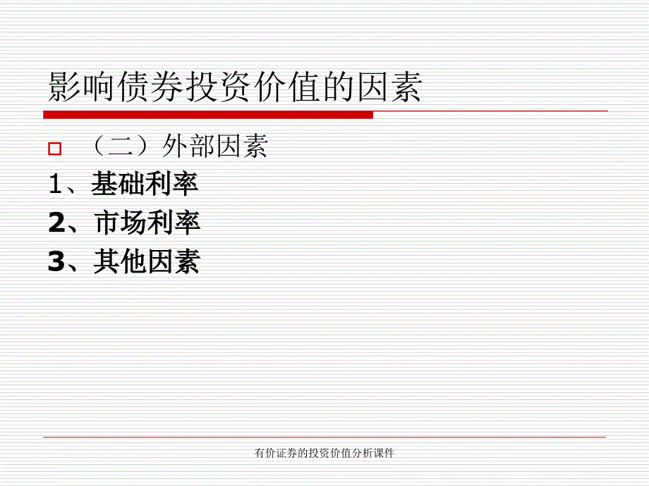 有价证券的投资价值分析课件_第3页