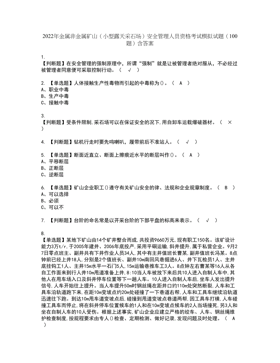 2022年金属非金属矿山（小型露天采石场）安全管理人员资格考试模拟试题（100题）含答案第94期_第1页