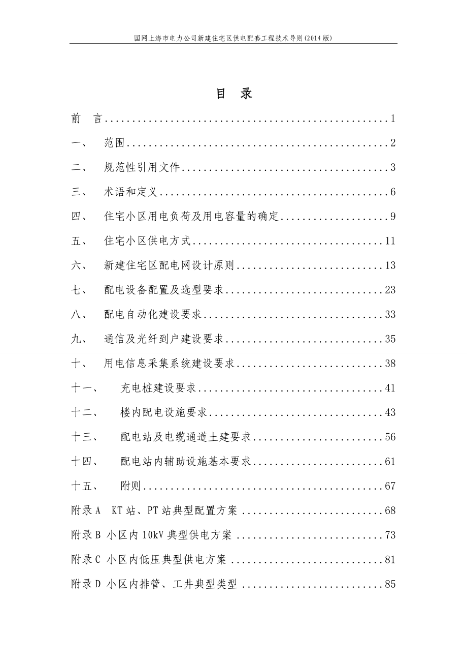 上海电力-b5配套工程技术导则(2014版)(发文稿).doc_第2页
