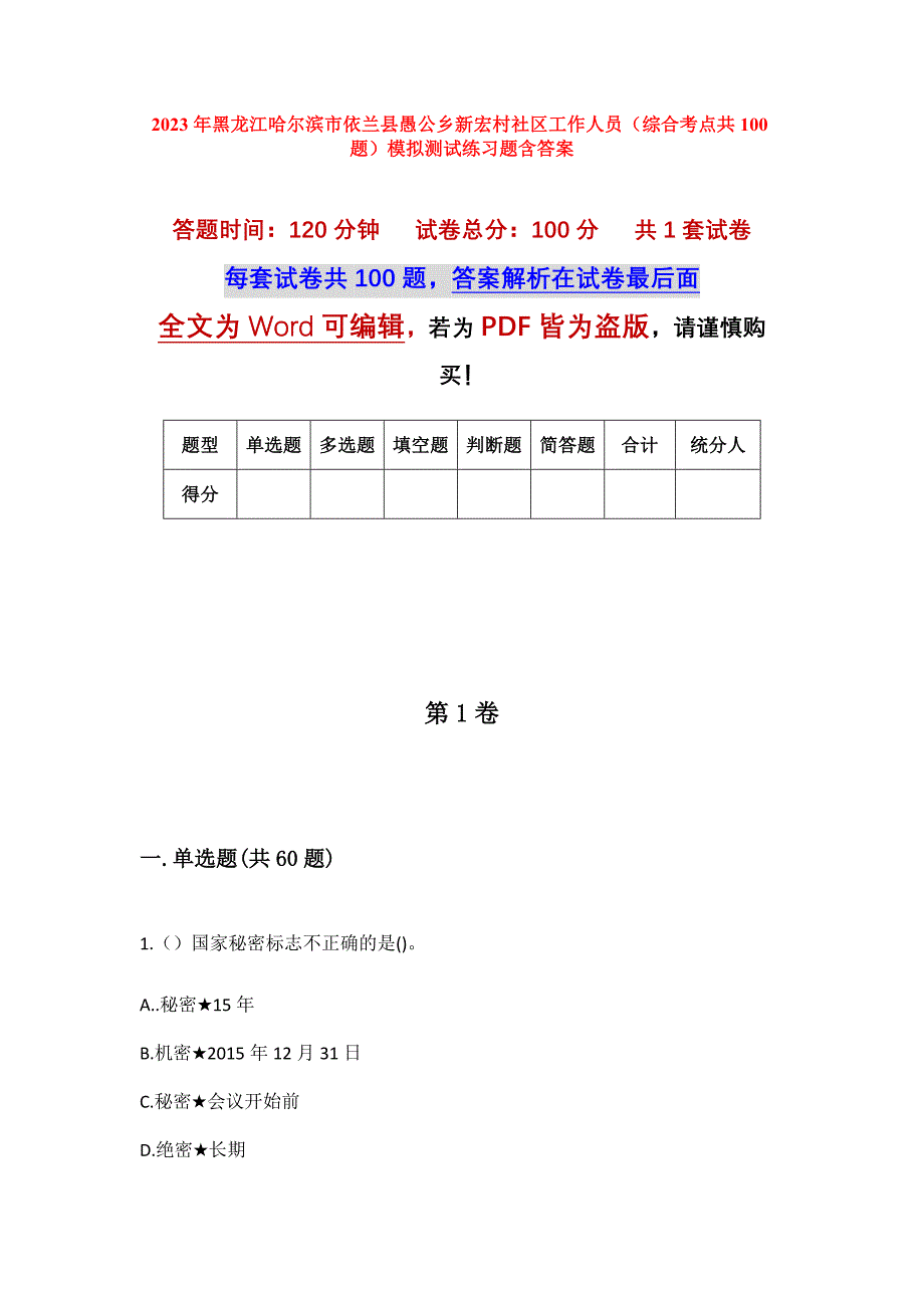 2023年黑龙江哈尔滨市依兰县愚公乡新宏村社区工作人员（综合考点共100题）模拟测试练习题含答案_第1页