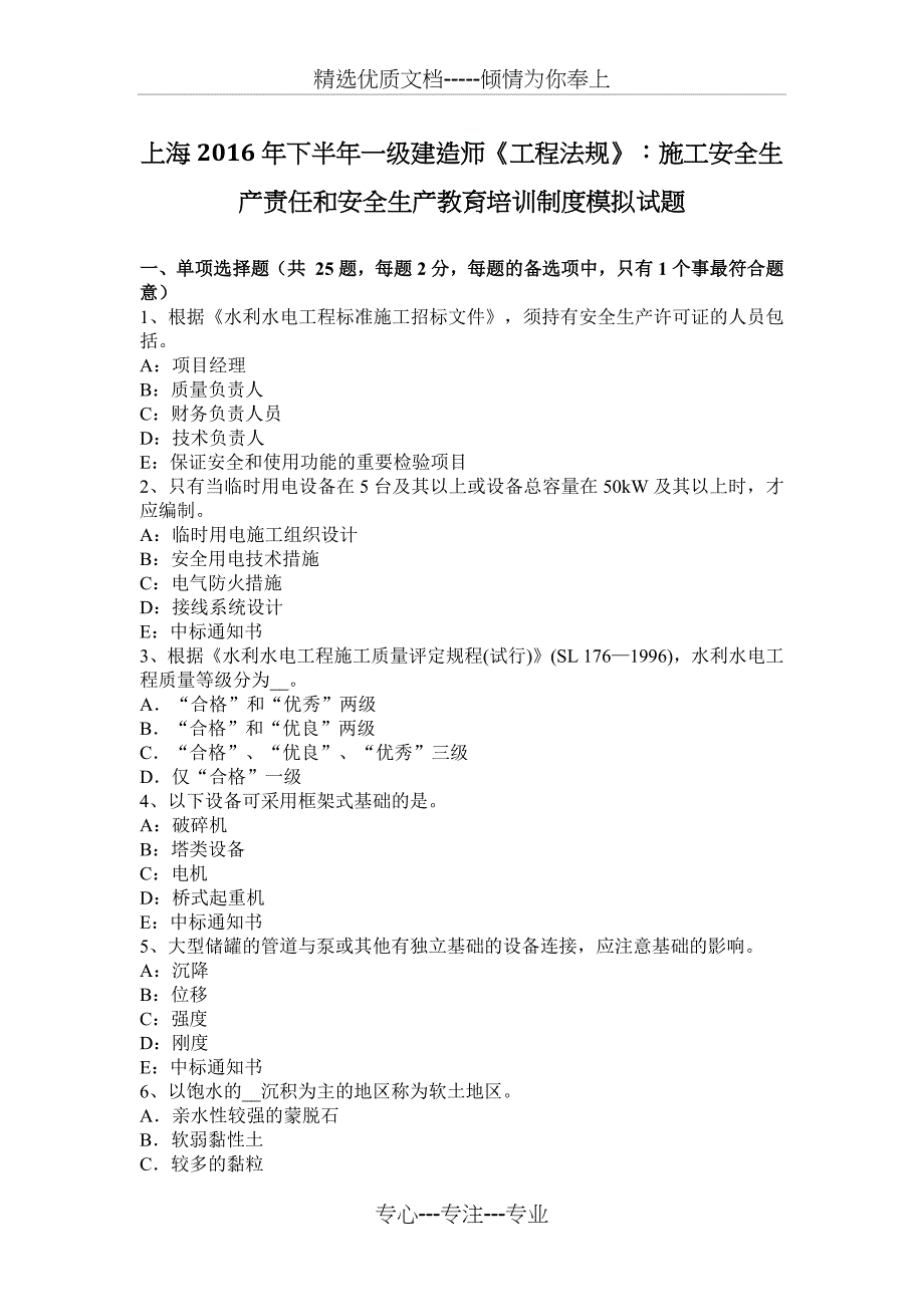 上海2016年下半年一级建造师《工程法规》：施工安全生产责任和安全生产教育培训制度模拟试题_第1页