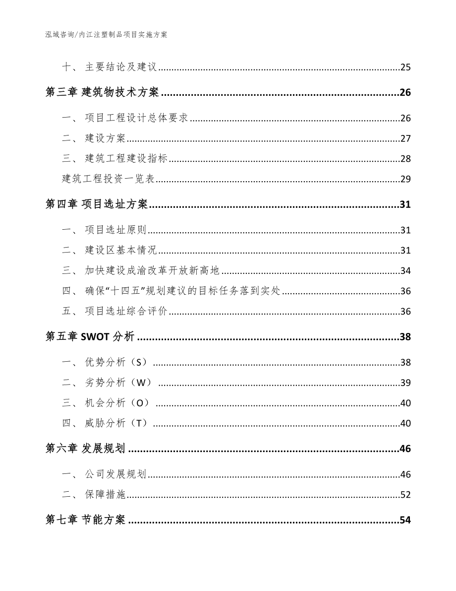 内江注塑制品项目实施方案_模板范文_第4页