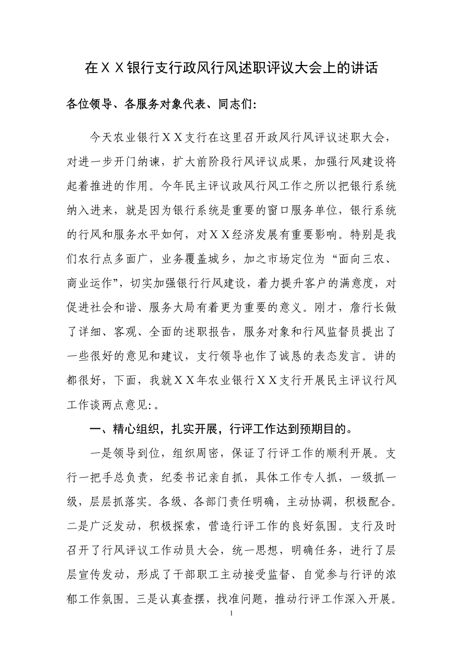 银行支行政风行风述职评议大会上的讲话_第1页