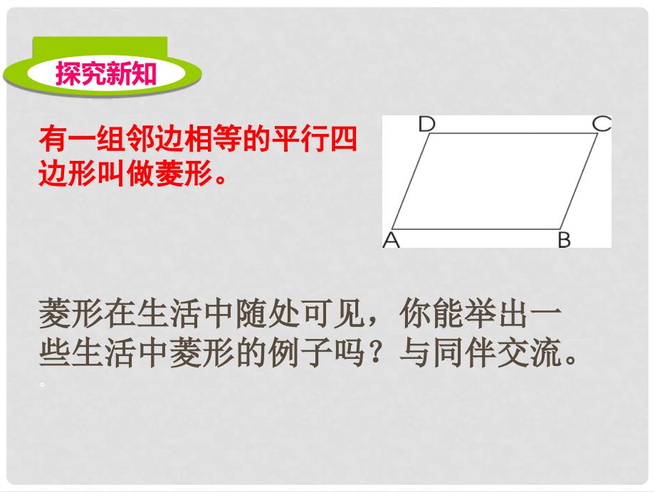 九年级数学上册 第一章 特殊平行四边形 第1节 菱形的性质与判定课件 （新版）北师大版_第4页