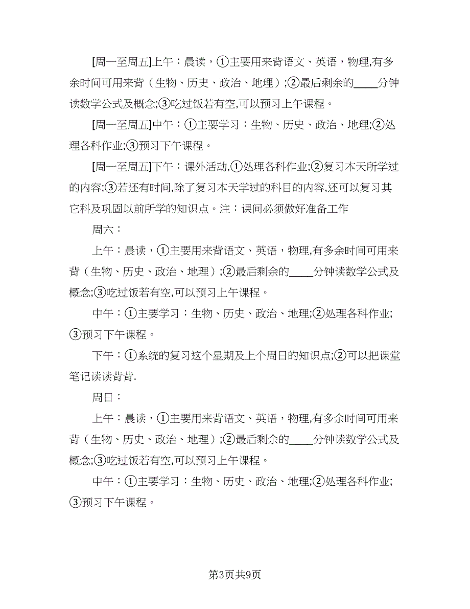 2023初二新学期学习计划标准范本（五篇）.doc_第3页