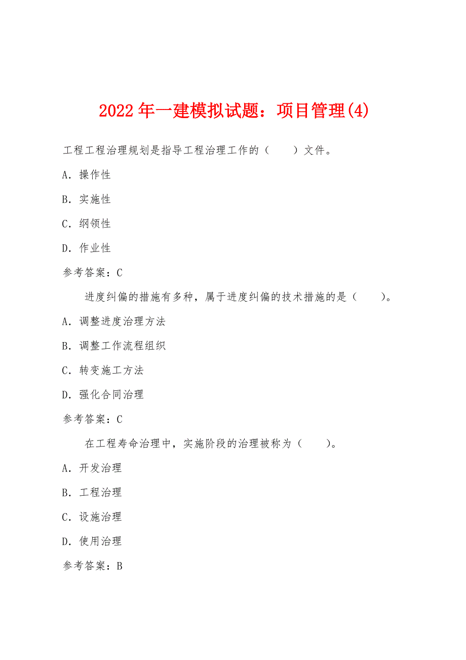 2022年一建模拟试题：项目管理(4).docx_第1页