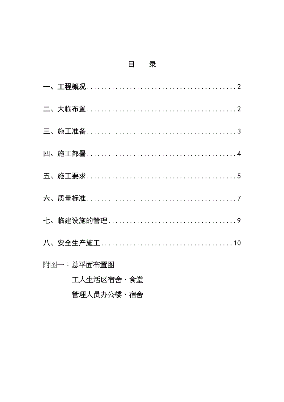 临时设施施工方案(优化版)【整理版施工方案】(DOC 16页)_第2页