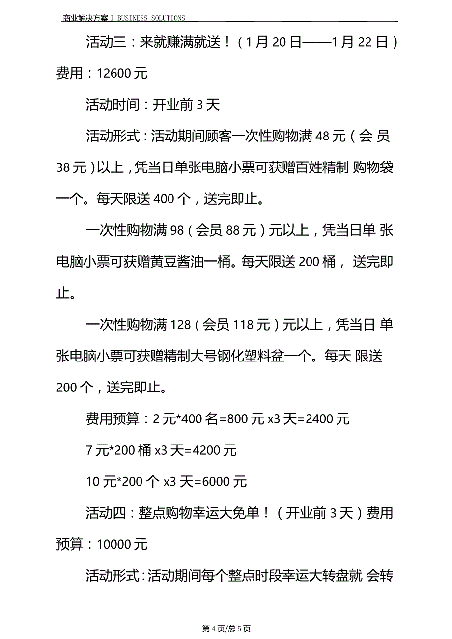 超促销活动方案范文_第4页