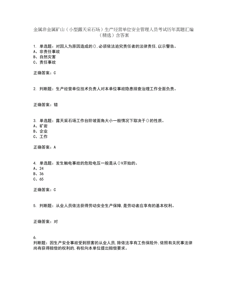 金属非金属矿山（小型露天采石场）生产经营单位安全管理人员考试历年真题汇编（精选）含答案64_第1页