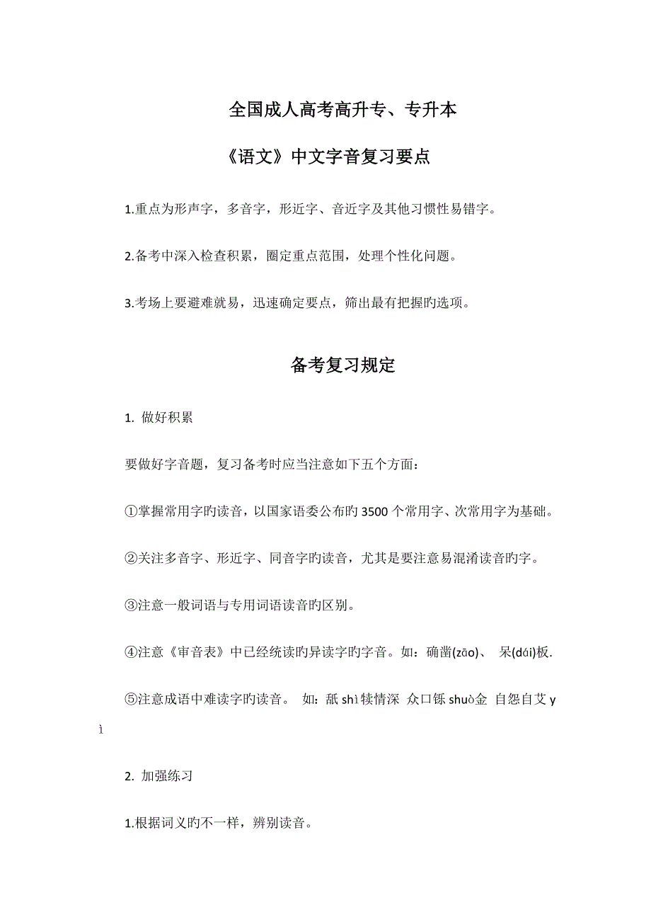 2023年成考高起点语文汉字字音复习详解.doc_第1页