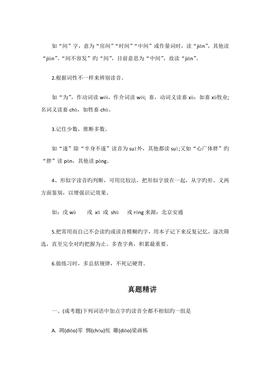 2023年成考高起点语文汉字字音复习详解.doc_第2页