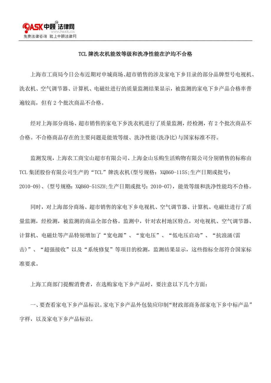 TCL牌洗衣机能效等级和洗净性能在沪均不合格_第1页