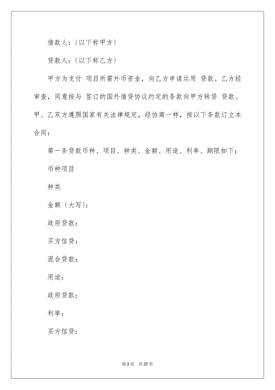 2023年信托资金借款合同1.docx_第2页