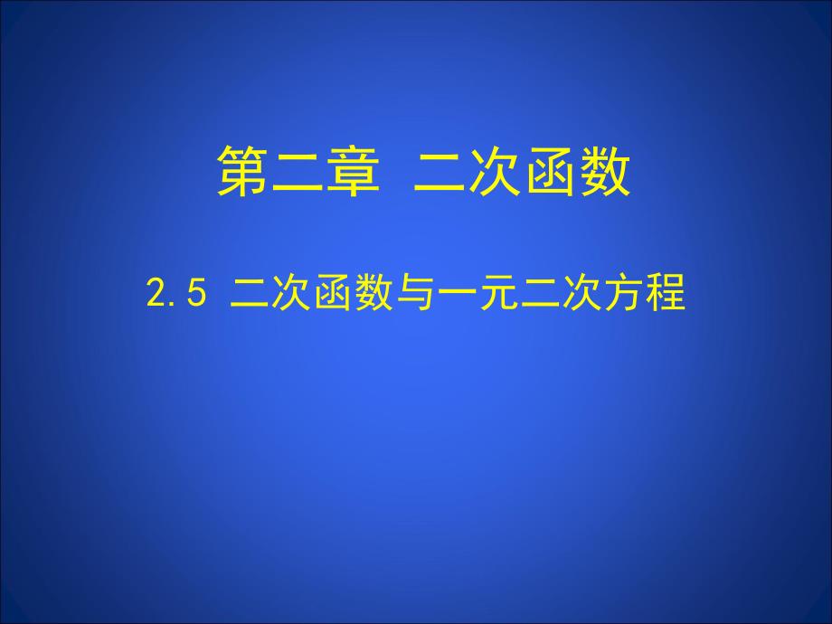 二次函数与根的判别式的关系_第1页