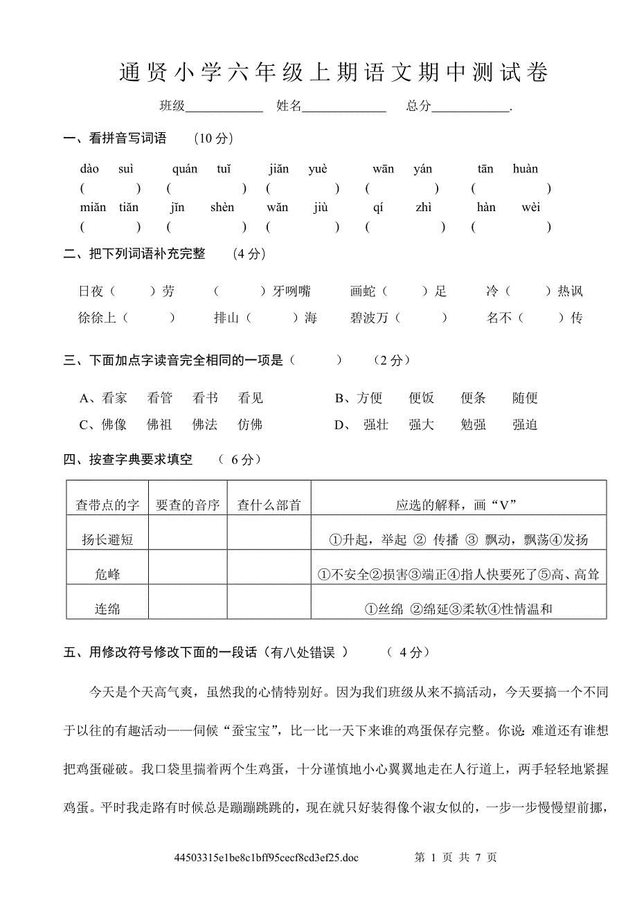 通贤小学六年级上期语文期中测试卷.doc_第1页