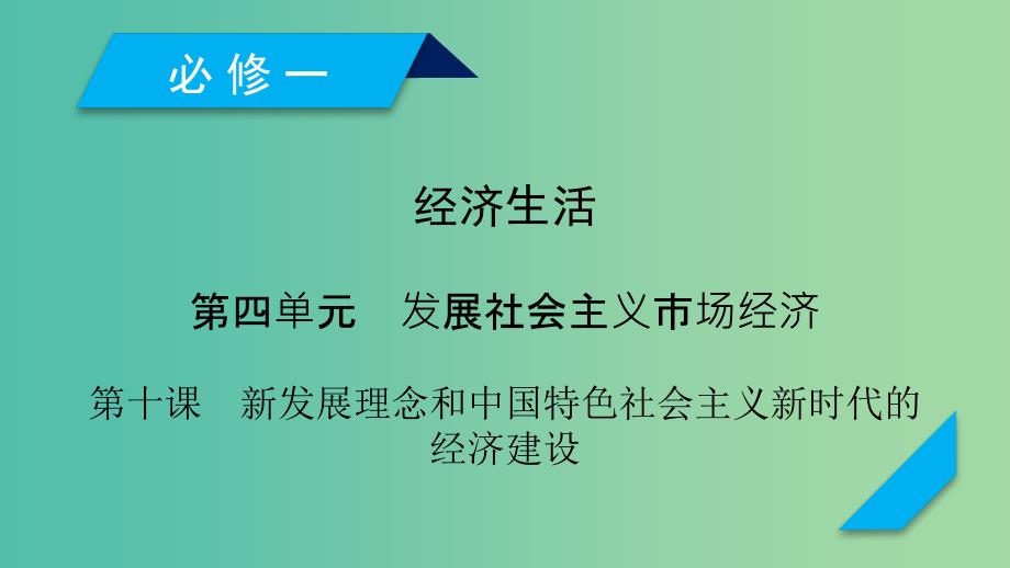 全国通用2020版高考政治大一轮复习第四单元发展社会主义市抄济第10课新发展理念和中国特色社会主义新时代的经济建设课件新人教版必修1 .ppt_第1页