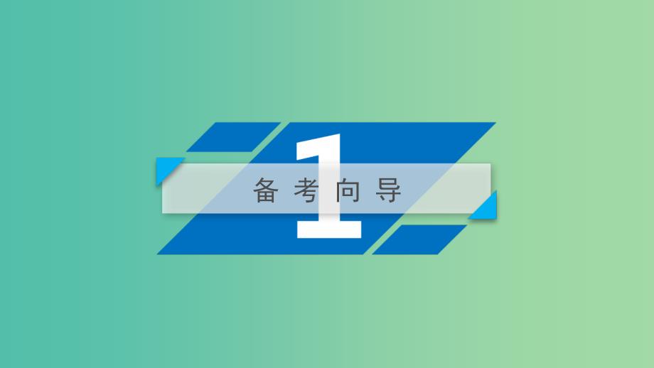 全国通用2020版高考政治大一轮复习第四单元发展社会主义市抄济第10课新发展理念和中国特色社会主义新时代的经济建设课件新人教版必修1 .ppt_第3页