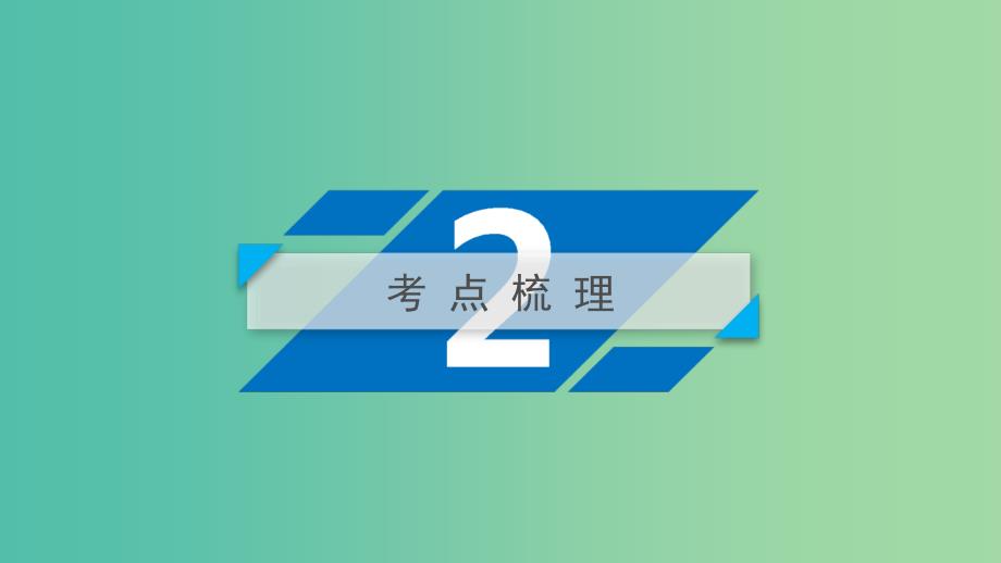 全国通用2020版高考政治大一轮复习第四单元发展社会主义市抄济第10课新发展理念和中国特色社会主义新时代的经济建设课件新人教版必修1 .ppt_第5页