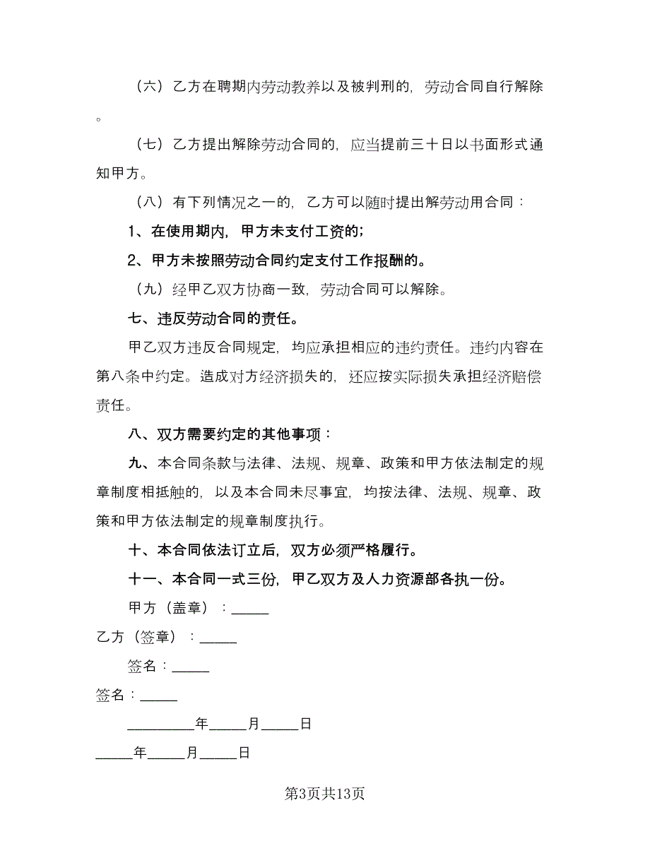 北京市劳动合同标准样本（三篇）.doc_第3页