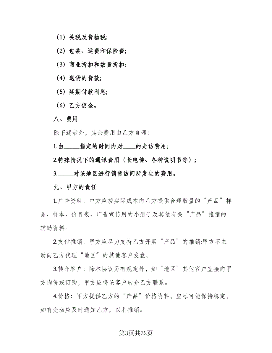 委托销售代理合同模板（七篇）_第3页