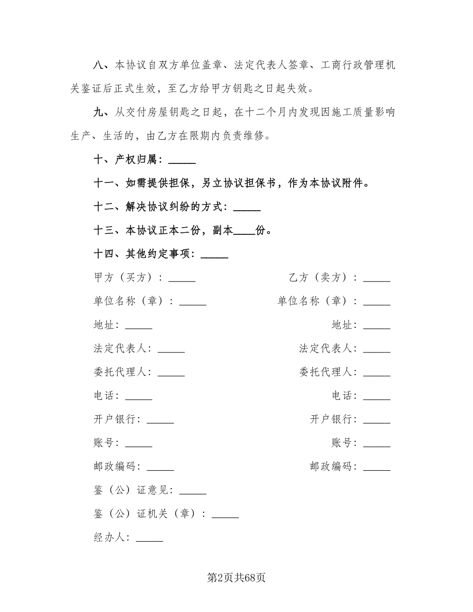 商品房买卖合同协议（七篇）.doc_第2页