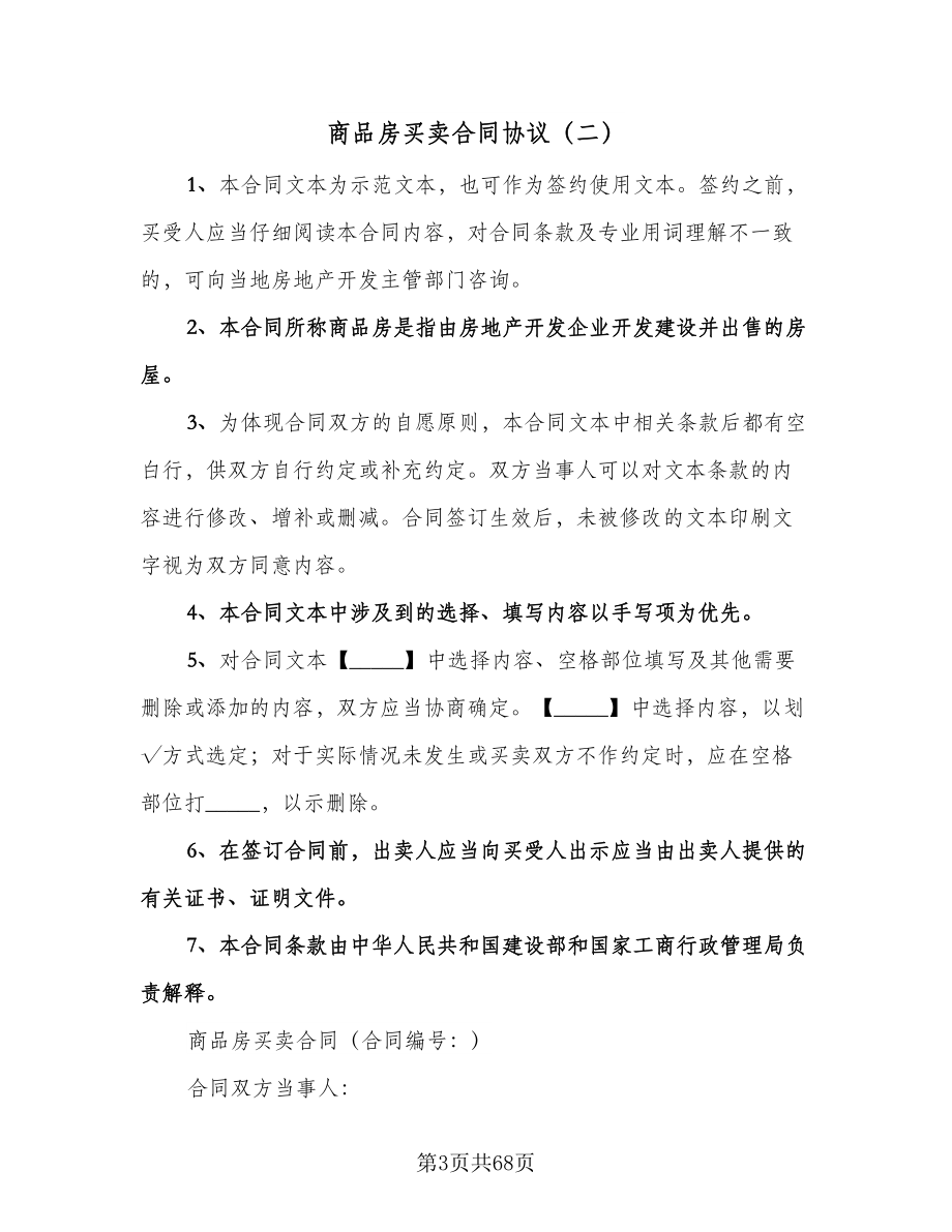 商品房买卖合同协议（七篇）.doc_第3页