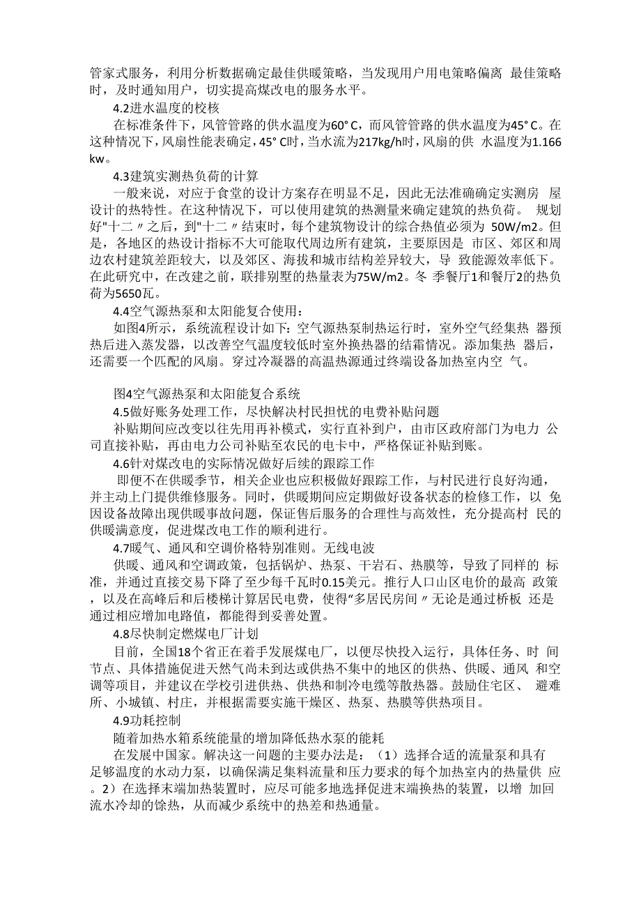 煤改电中空气源热泵供暖方案的优化分析_第2页