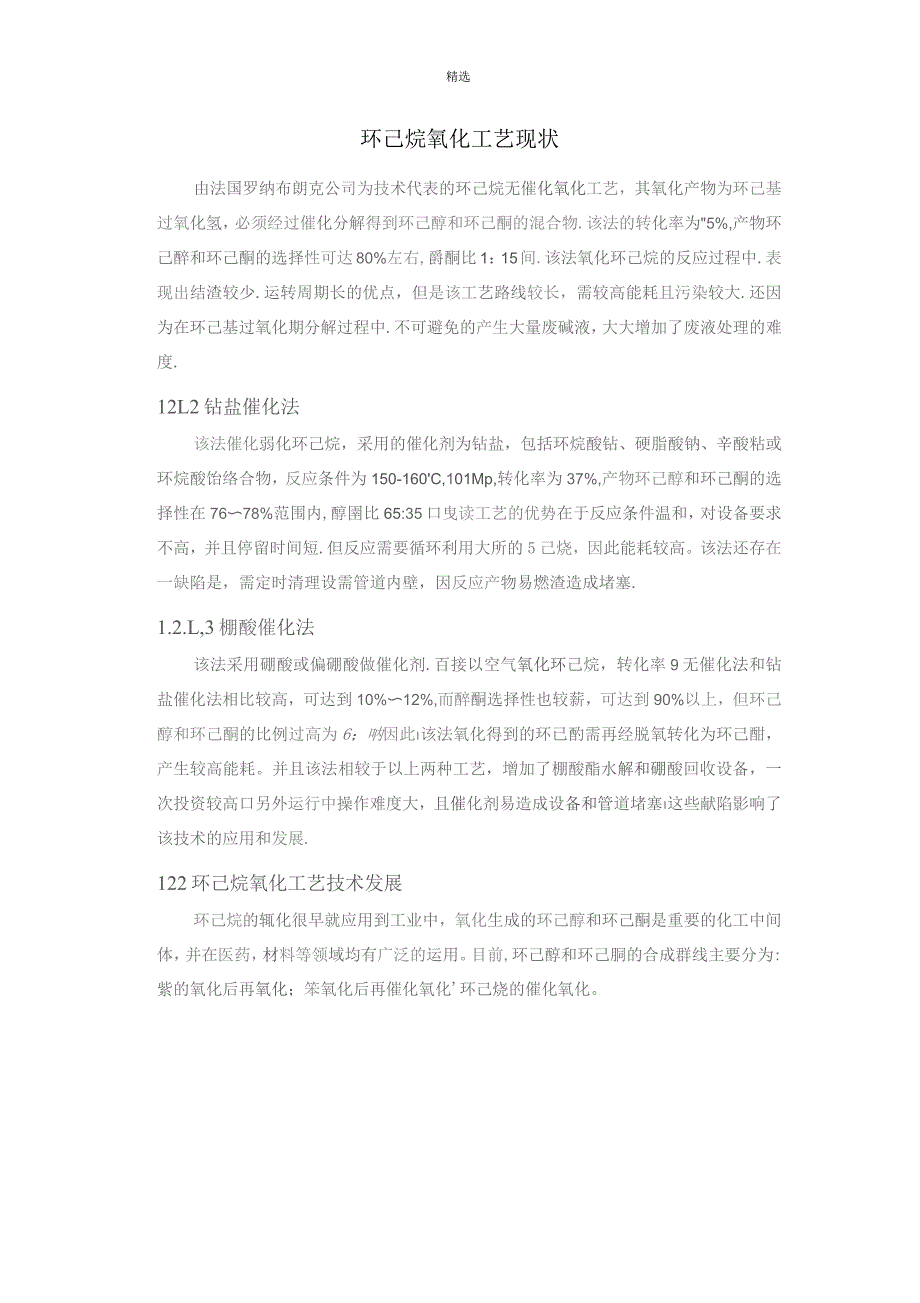 环己烷氧化工艺现状_第1页
