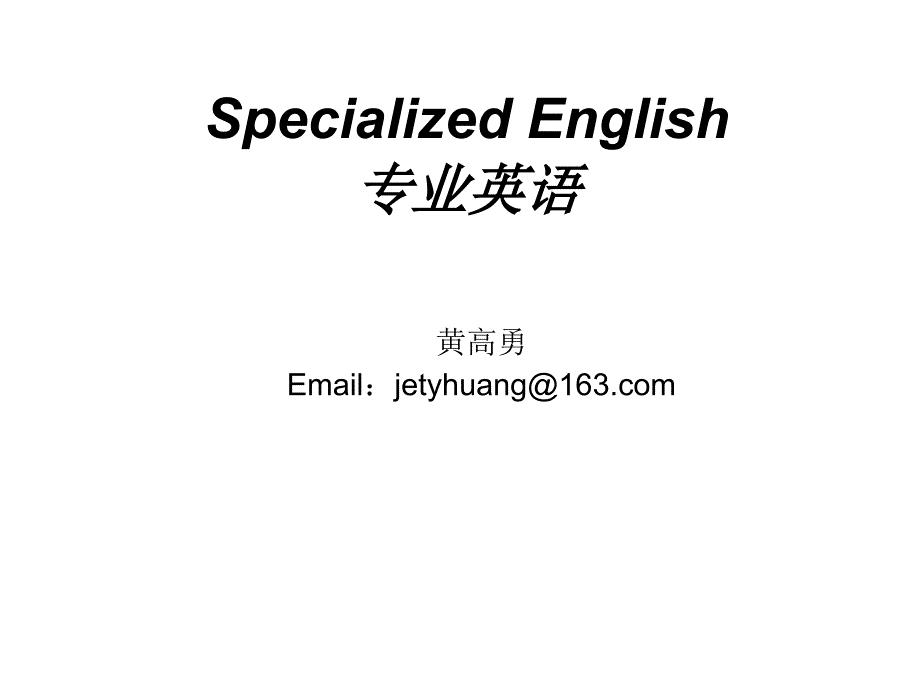 《专业英语基础》PPT课件.ppt