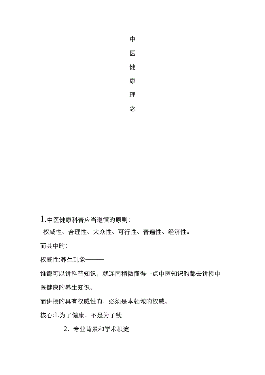 中医健康理念_第1页