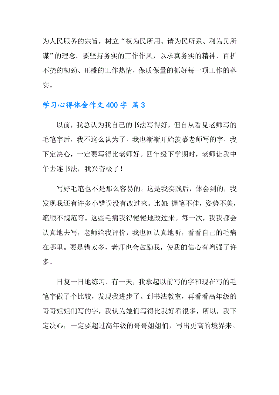 学习心得体会作文400字6篇_第3页