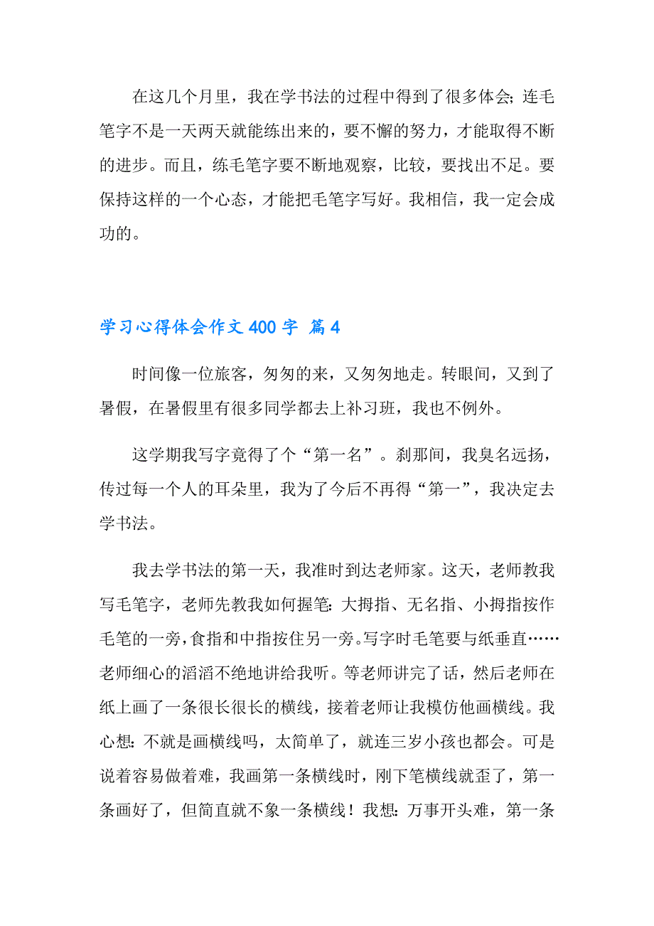 学习心得体会作文400字6篇_第4页