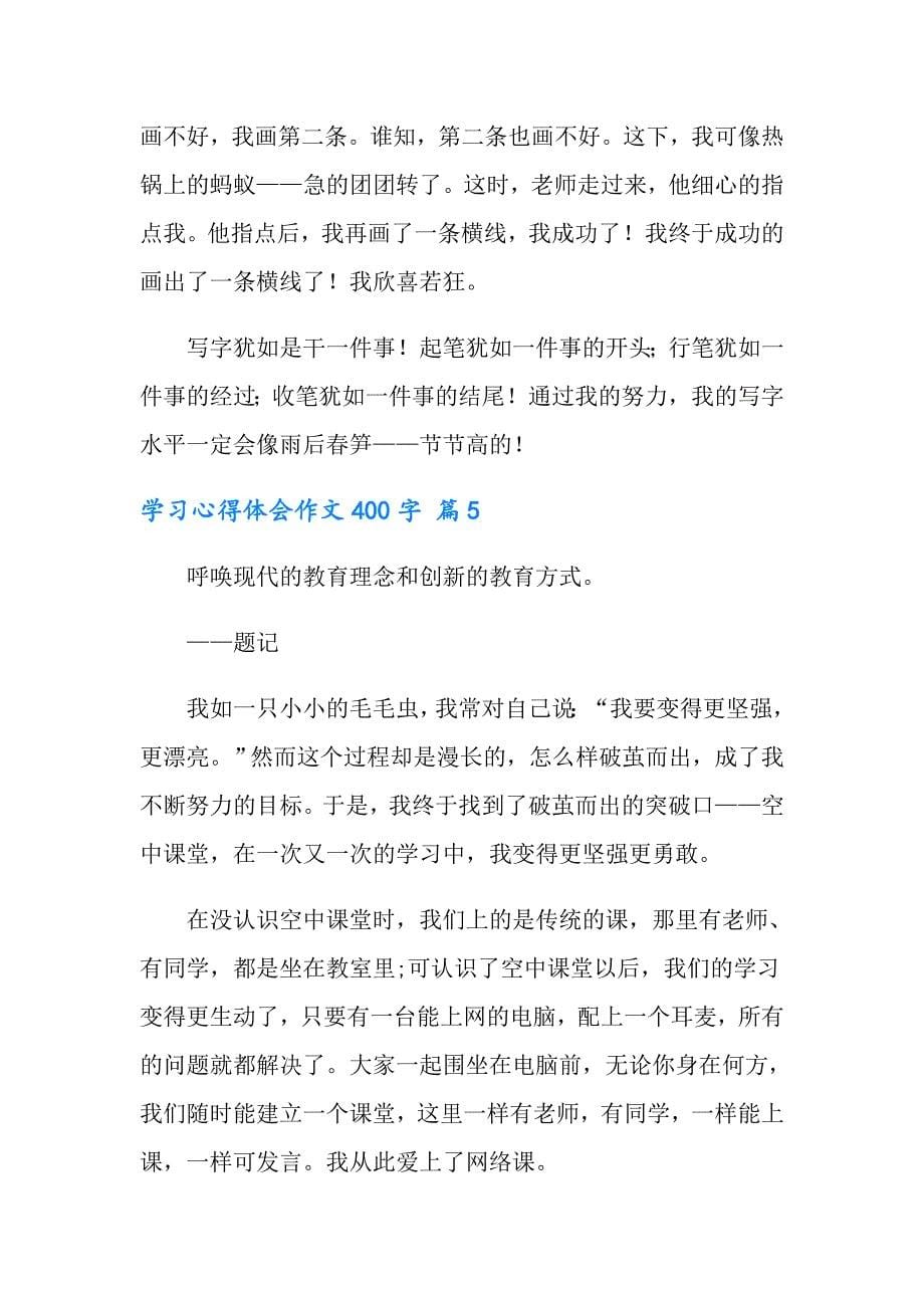 学习心得体会作文400字6篇_第5页