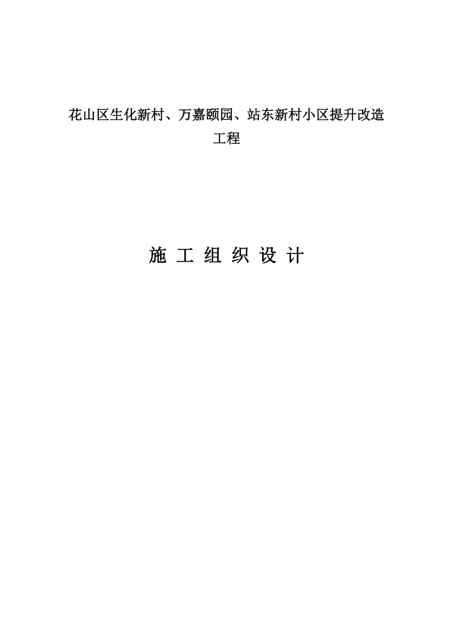 花山区生化新村、万嘉颐园及站东新村小区提升改造工程施工组织设计--本科论文.doc_第1页