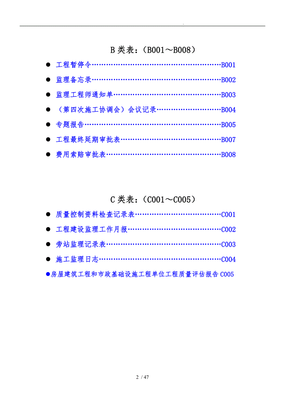 工程监理单位用建龙表格模板_第2页