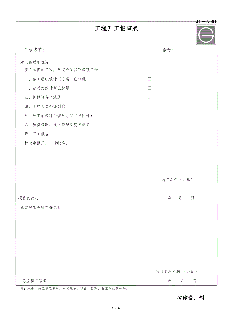 工程监理单位用建龙表格模板_第3页