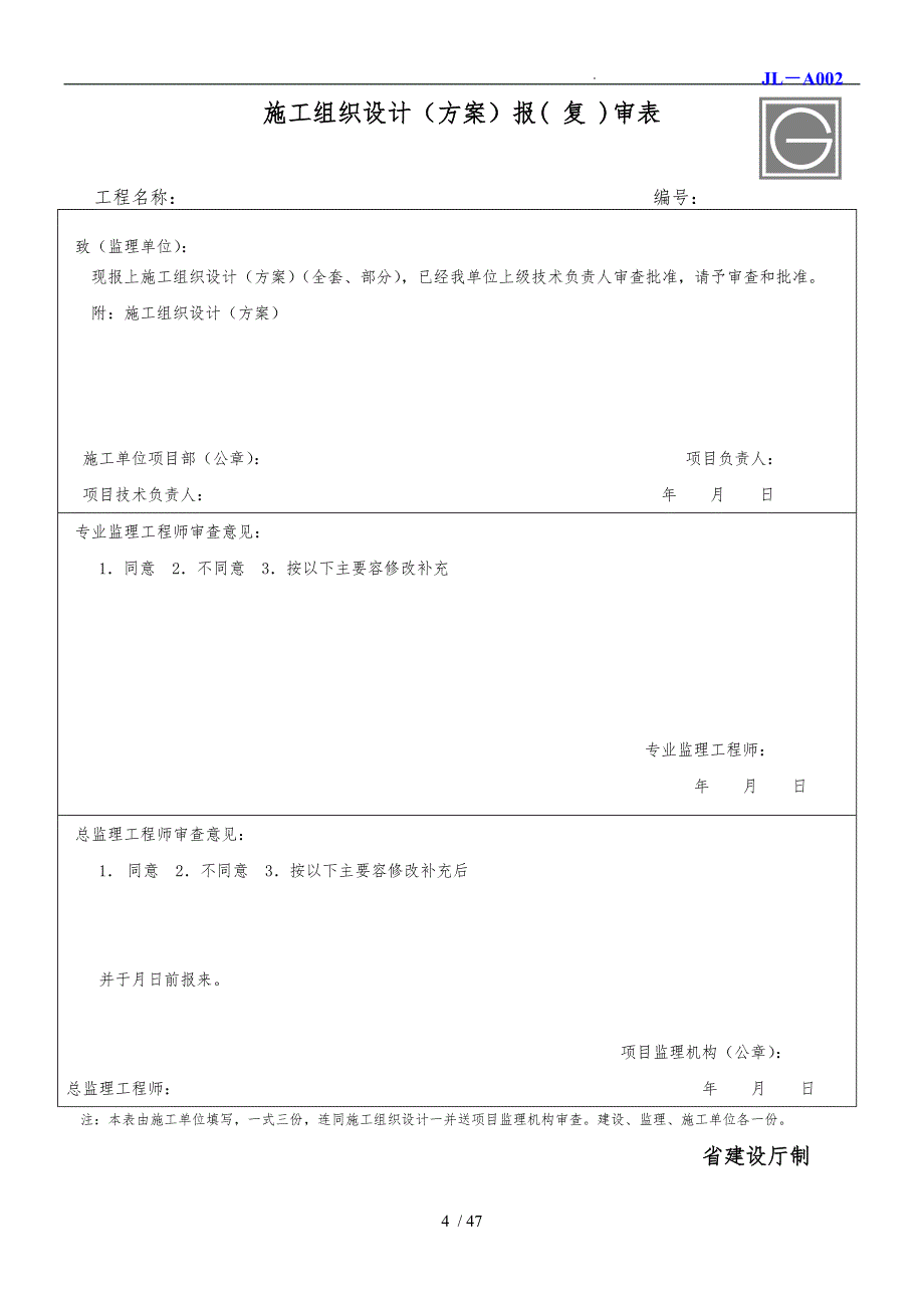 工程监理单位用建龙表格模板_第4页