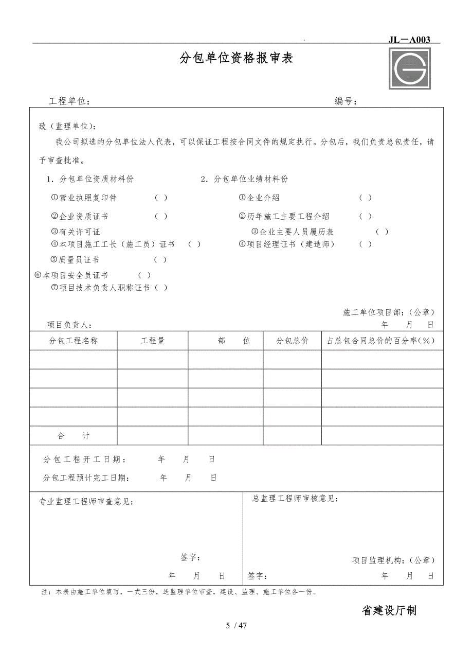 工程监理单位用建龙表格模板_第5页