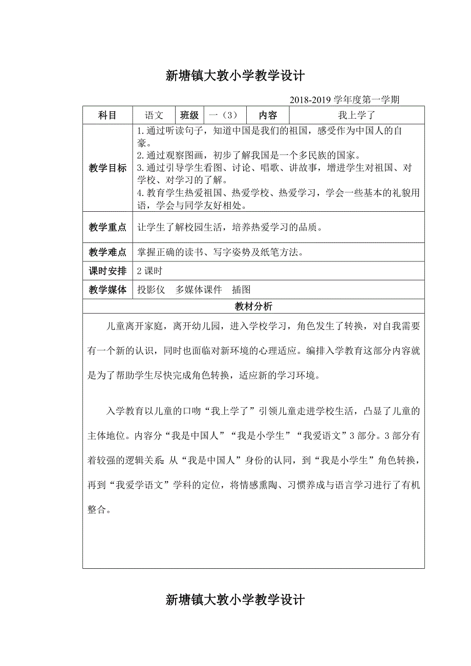 新塘镇大敦小学教学设计.docx_第1页