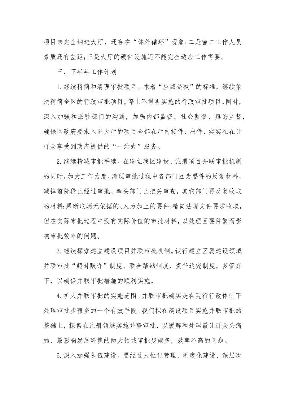 企业半年工作总结汇报[行政服务中心下半年工作总结汇报]_第5页