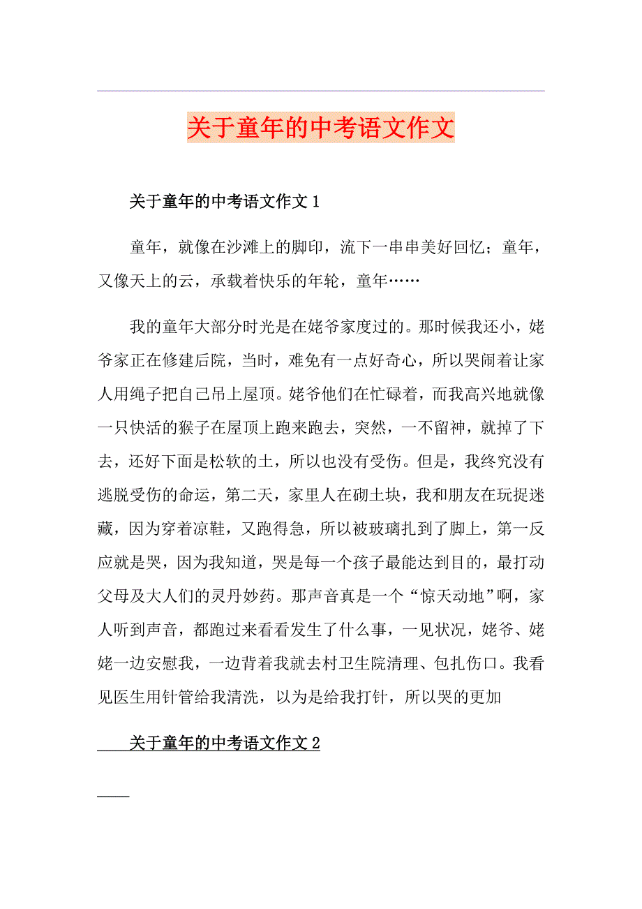 关于童年的中考语文作文_第1页