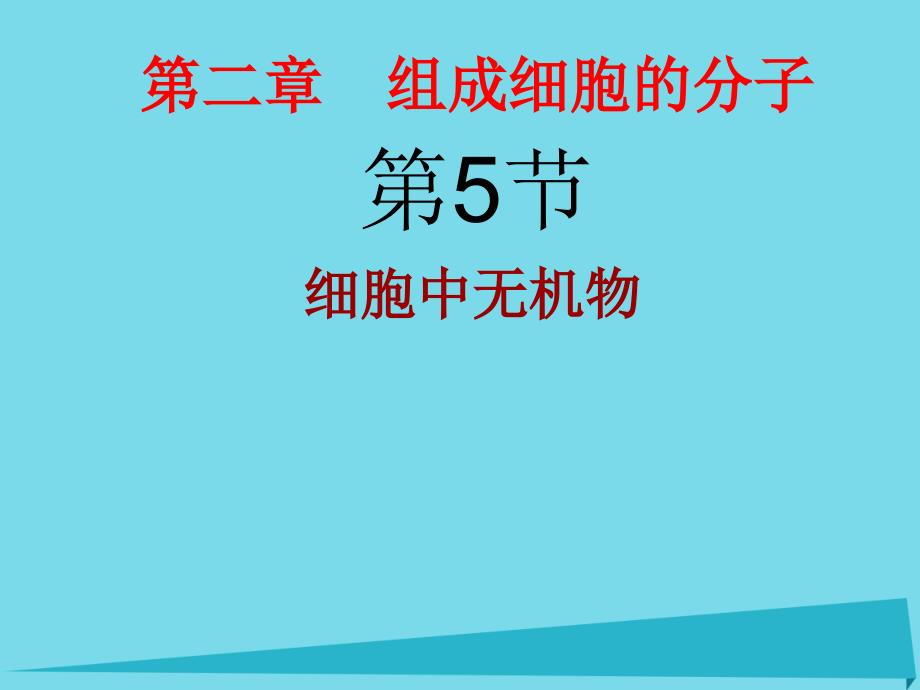 高中生物 2.5 细胞中无机物课件 新人教版必修1_第1页