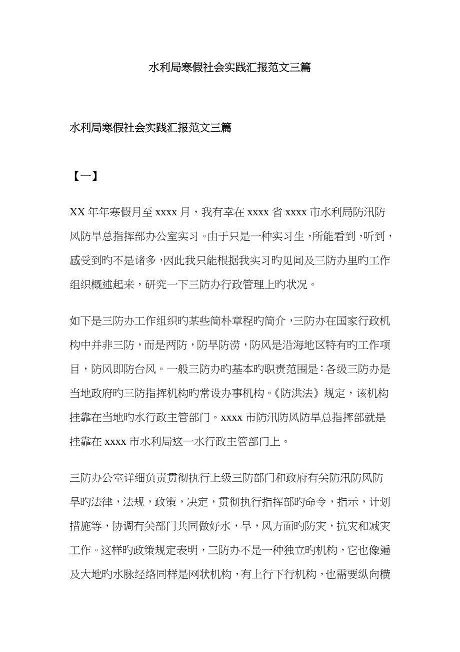 水利局寒假社会实践报告范文三篇_第1页