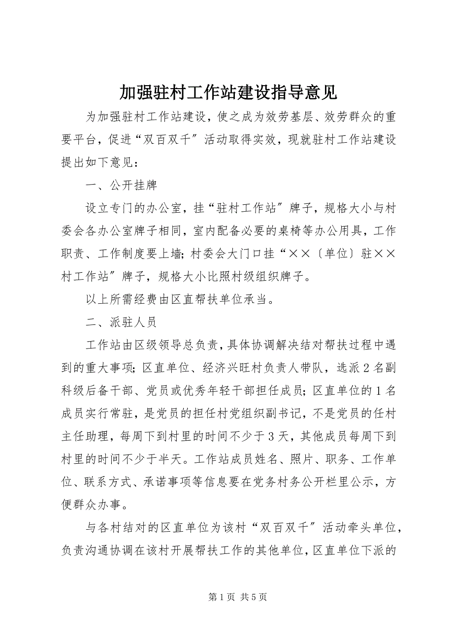 2023年加强驻村工作站建设指导意见.docx_第1页
