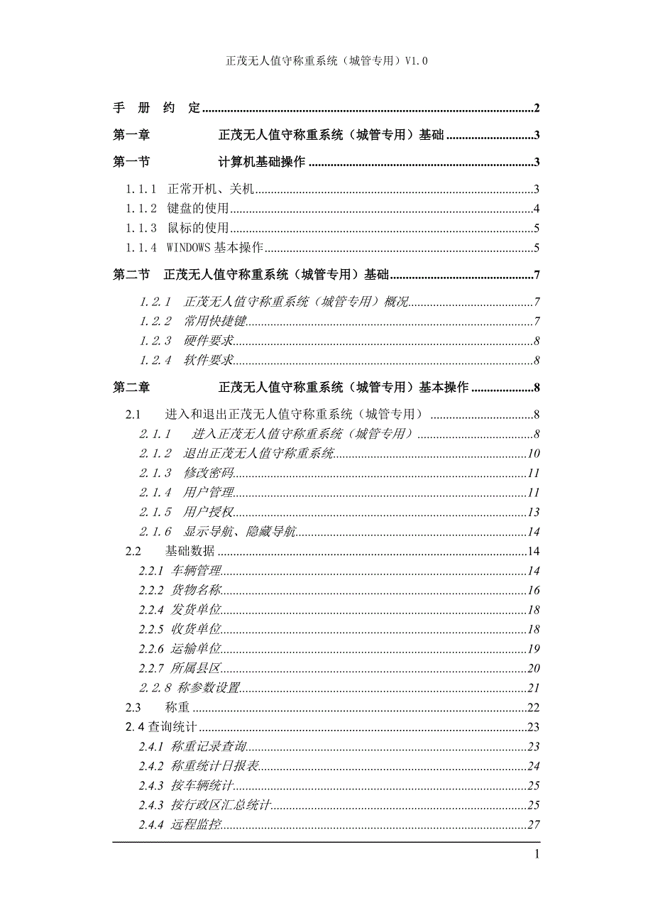 无人值守称重系统操作手册_第1页