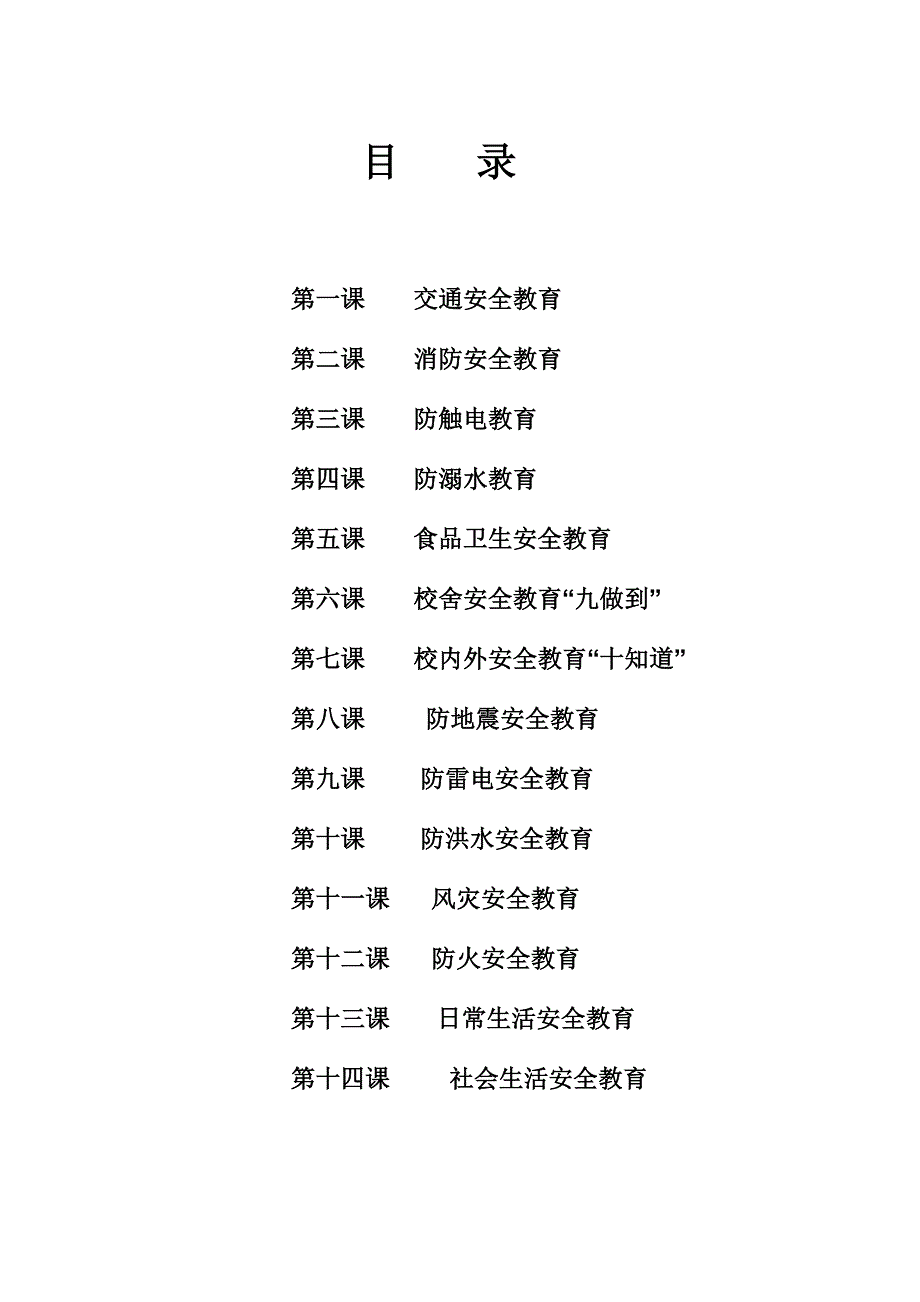 学校校本教材(安全)_第2页