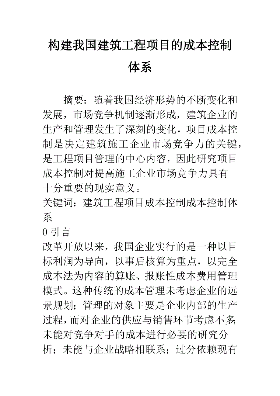 构建我国建筑工程项目的成本控制体系.docx_第1页