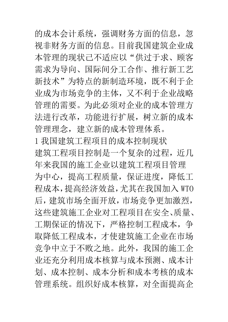 构建我国建筑工程项目的成本控制体系.docx_第2页