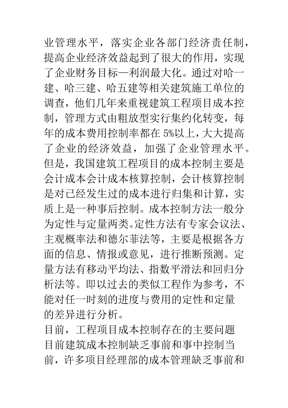 构建我国建筑工程项目的成本控制体系.docx_第3页