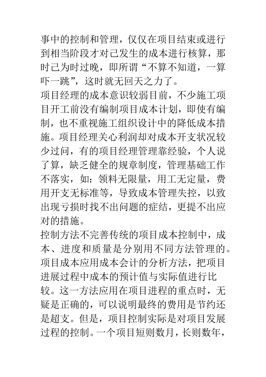 构建我国建筑工程项目的成本控制体系.docx_第4页